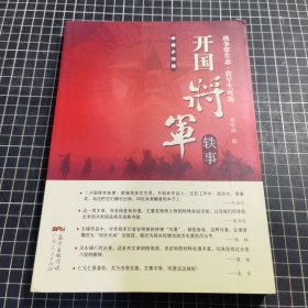 开国将军轶事：中将少将篇