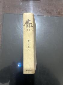 日文原版书 廓（くるゎ）精装 1969年一版一印