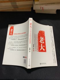 老大——中国企业的历史性机遇