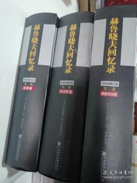 赫鲁晓夫回忆录（全译本修订版）（套装1-3册）