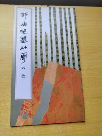 郭店楚墓竹简.六德