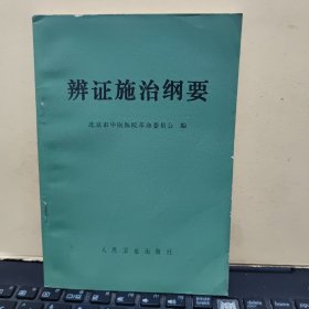 辨证施治纲要（图书未翻阅过，内页干净无笔记，详细参照书影，品相以书影为准）