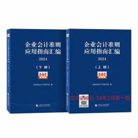 2024版企业会计准则应用指南汇编上下册