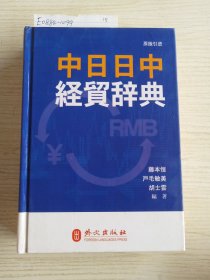 中日日中经贸辞典