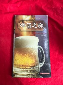 啤酒之魂/生活与品位丛书