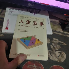 人生五事 【2023年1版 1印、品 相不错】