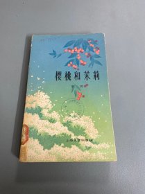 樱桃和茉莉