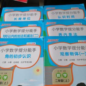 阳光同学 小学数学提分能手： 二年级  （上）（6册全）大字护眼版