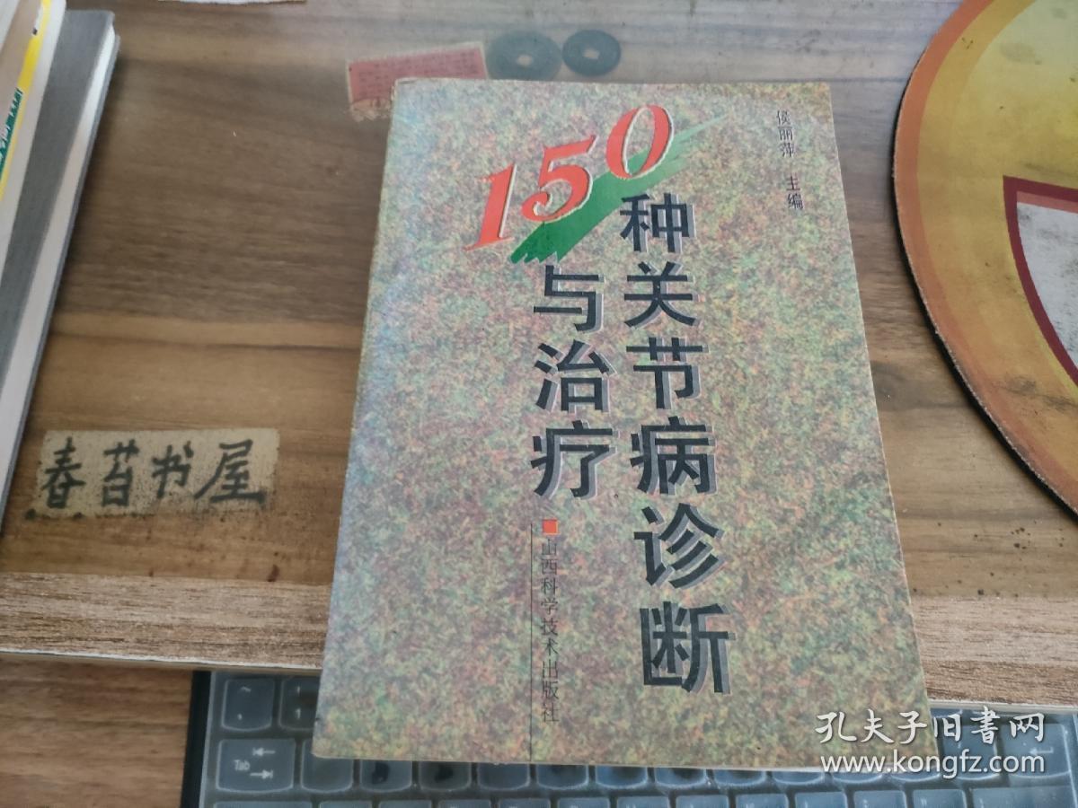 150种关节病诊断与治疗