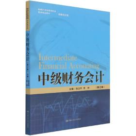 中级财务会计（第2版）（新编21世纪高等职业教育精品教材·财务会计类）