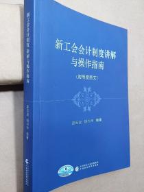 新工会会计制度讲解与操作指南：附制度原文