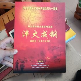 纪念中国工农红军长征胜利八十周年 重大革命历史题材电视剧 淬火成钢 原剧名 三军大会师 画册
