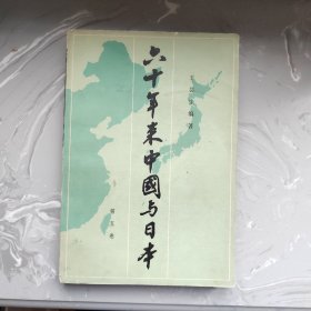 六十年来中国与日本（铁架1）