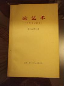 论艺术 没有地址的信（新1版1印）