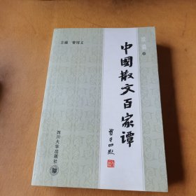 中国散文百家谭:续编（中）