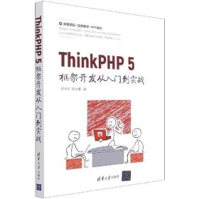 ThinkPHP 5框架开发从入门到实战