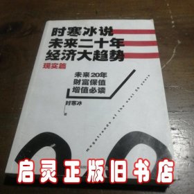 时寒冰说：未来二十年，经济大趋势（现实篇）