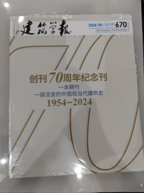建筑学报创刊70周年纪念刊：一本期刊一部流变的中国现当代建筑史1954-2024 建筑学报2024年第9-11期总第670期