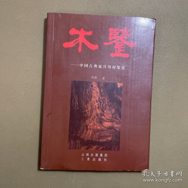 木鉴：中国古典家具用材鉴赏