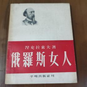 涅克拉索夫著《俄罗斯女人》平明出版社1953年初版1刷好品