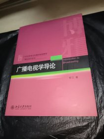 广播电视学导论