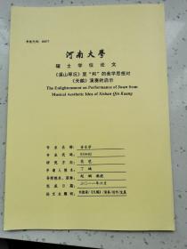 河南大学硕士研究生论文/《溪山琴况》里“和”的美学思想对《天鹅》演奏的启示