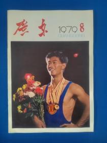 广东（1979年第8期）