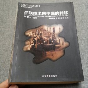 苏联技术向中国的转移