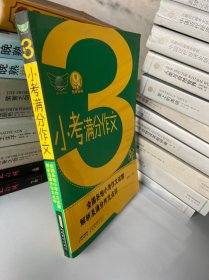 2019三年小考满分作文·汇集三年考场满分作文解读各地命题特点秘授考场夺分诀窍