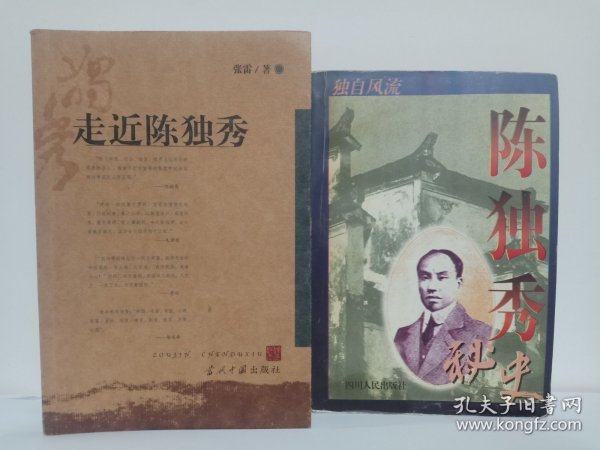 走近陈独秀（作者签名本）、独自风流——陈独秀秘史