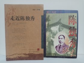 走近陈独秀（作者签名本）、独自风流——陈独秀秘史