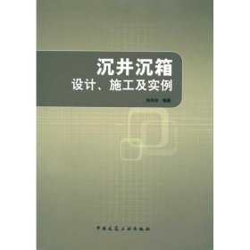 正版 沉井沉箱设计、施工及实例 张凤祥 中国建筑工业出版社