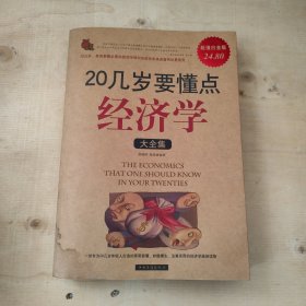 20几岁要懂点经济学大全集