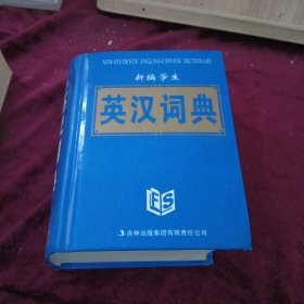 新编学生英汉词典（最新版）