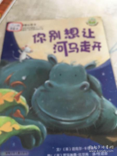 你别想让河马走开：儿童心灵成长图画书系