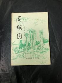 圆明园（园史简介）