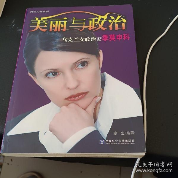 美丽与政治：乌克兰女政治家季莫申科