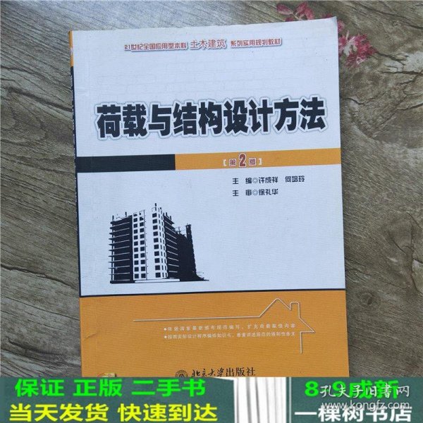 21世纪全国应用型本科土木建筑系列实用规划教材：荷载与结构设计方法（第2版）