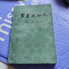 室韦史研究