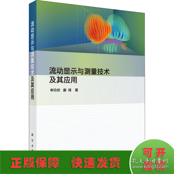 流动显示与测量技术及其应用