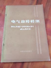 电气故障检测