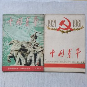 中国青年1961年第8期，第13.14期合刊