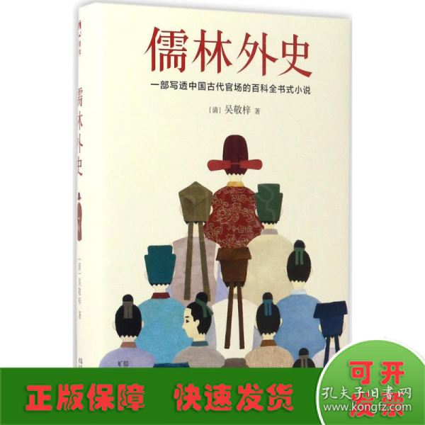 儒林外史（清嘉庆八年善刻本精校，全新插图典藏版）【作家榜推荐】