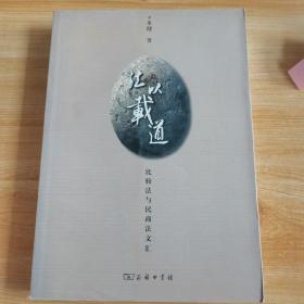 法以载道