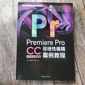 PremiereProCC中文全彩铂金版非线性编辑案例教程