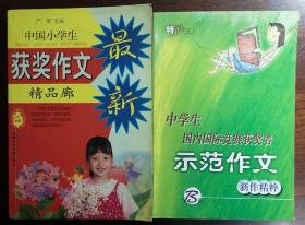 中国小学生获奖作文精品廊/中学生国内国际竞赛获奖者示范作文（捆绑销售）