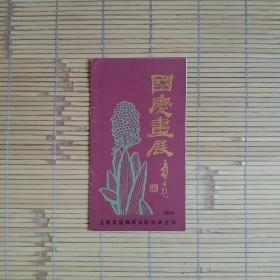 国庆画展（画展简介）1980年上海友谊商店古玩分店