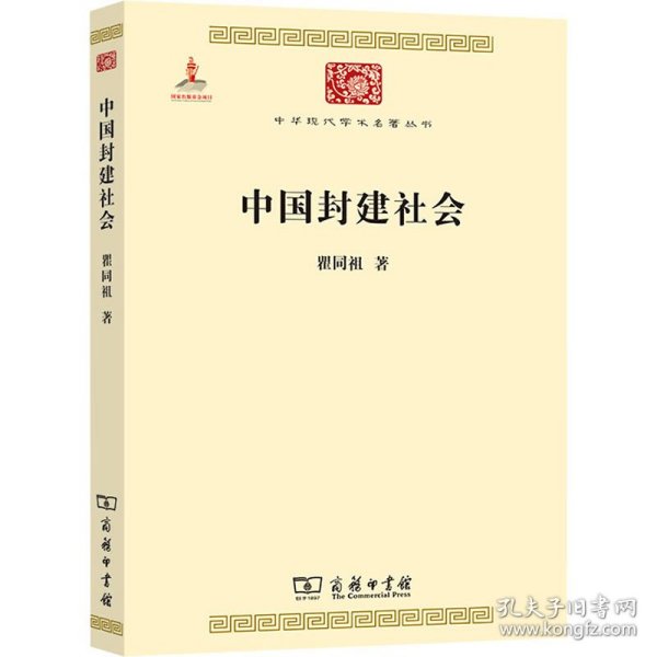 中国封建社会/中华现代学术名著6