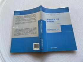 高等院校力学教材：弹性与塑性力学简明教程