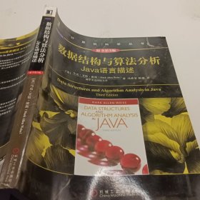 数据结构与算法分析：Java语言描述